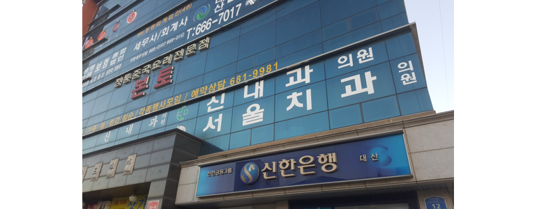 서산시 내과