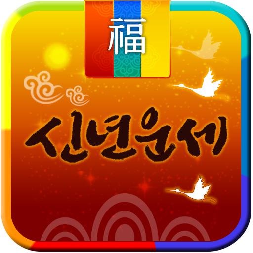 2025 신년운세: 당신의 운세를 무료로 확인하는 방법