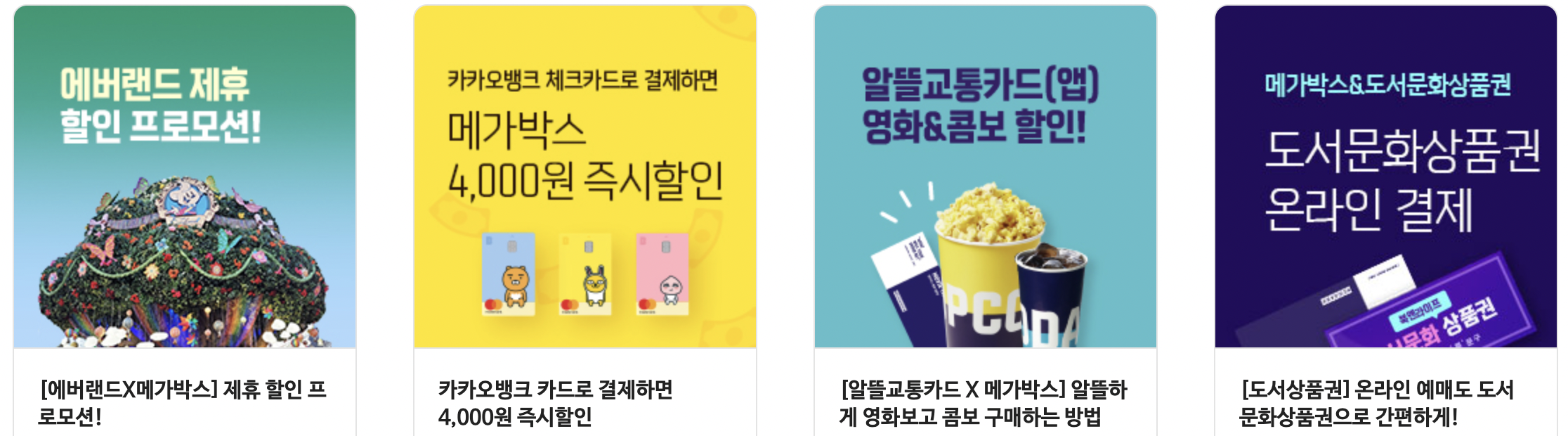 메가박스 남춘천 제휴 이벤트