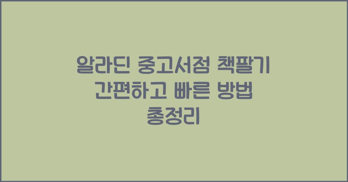 알라딘 중고서점 책팔기