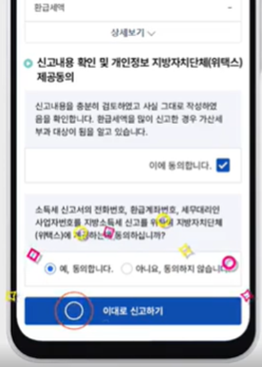 종합소득세 원클릭환급 방법