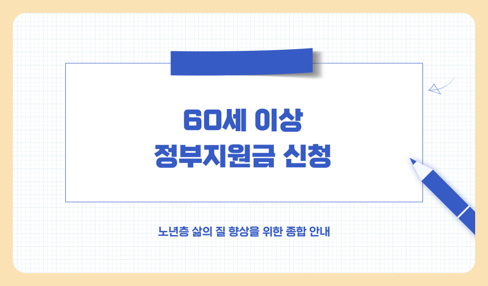60세 이상 정부지원금 받는 법 신청 방법 절차 필요서류 (2025년)