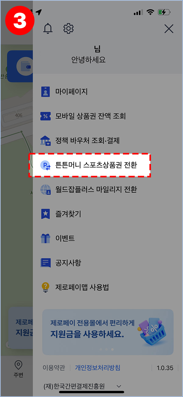튼튼머니 스포츠상품권 전환 메뉴 선택 화면