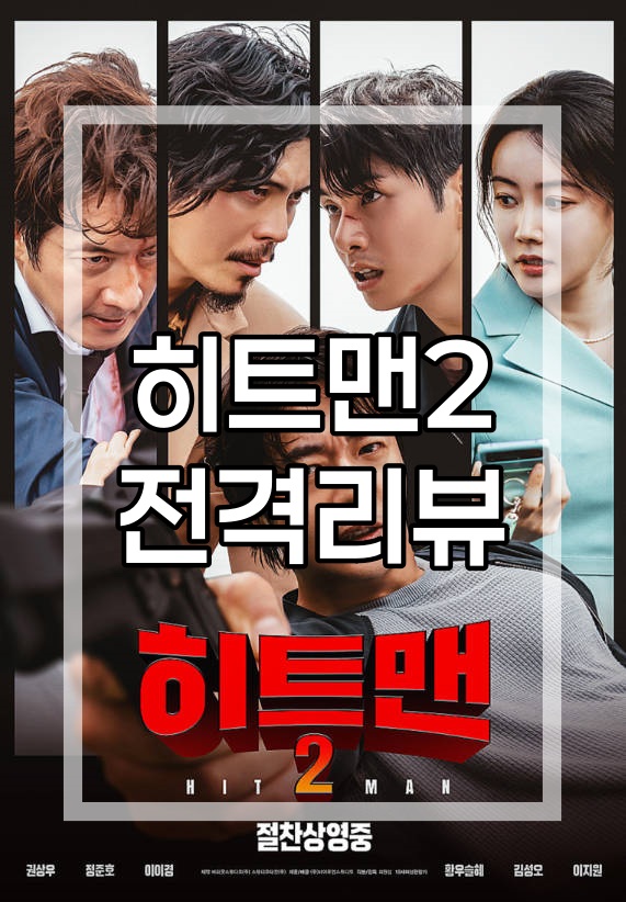 히트맨2 전격리뷰 사진