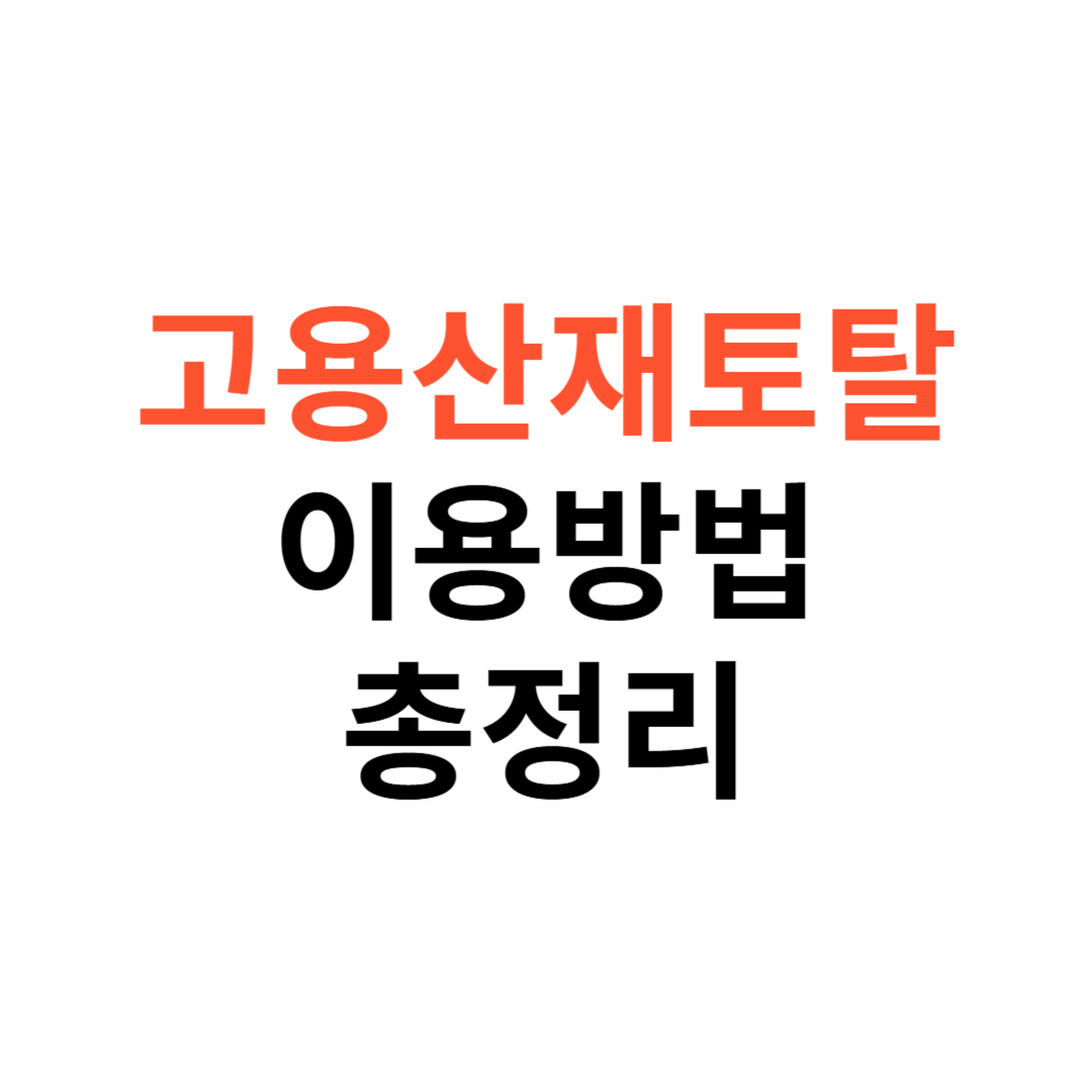 고용산재토탈 이용방법