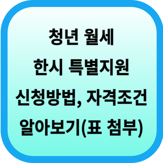 청년 월세 한시 특별지원 신청방법 및 자격조건 알아보기(표 첨부) 섬네일
