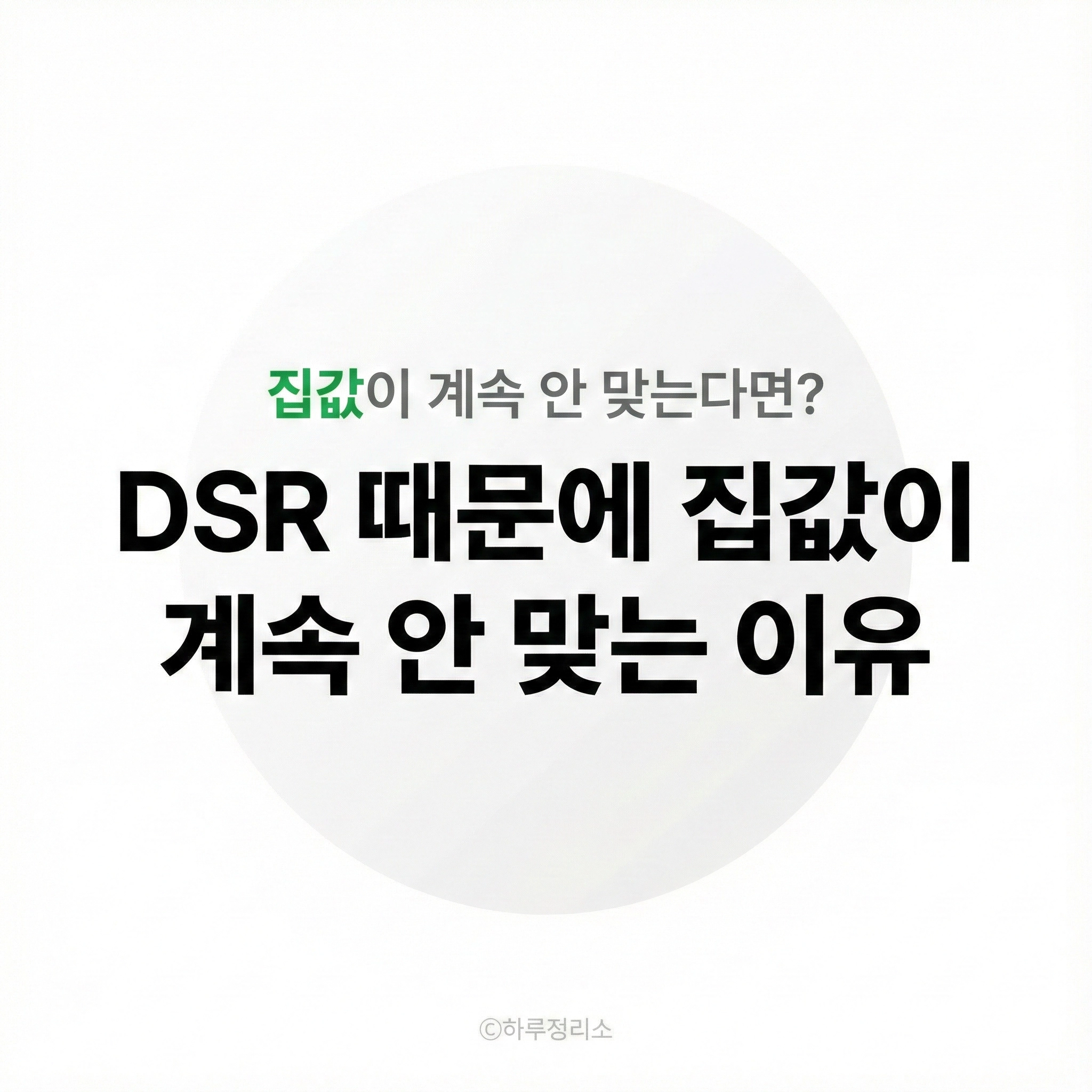 대출 DSR 때문에 집값이 계속 안 맞는 이유