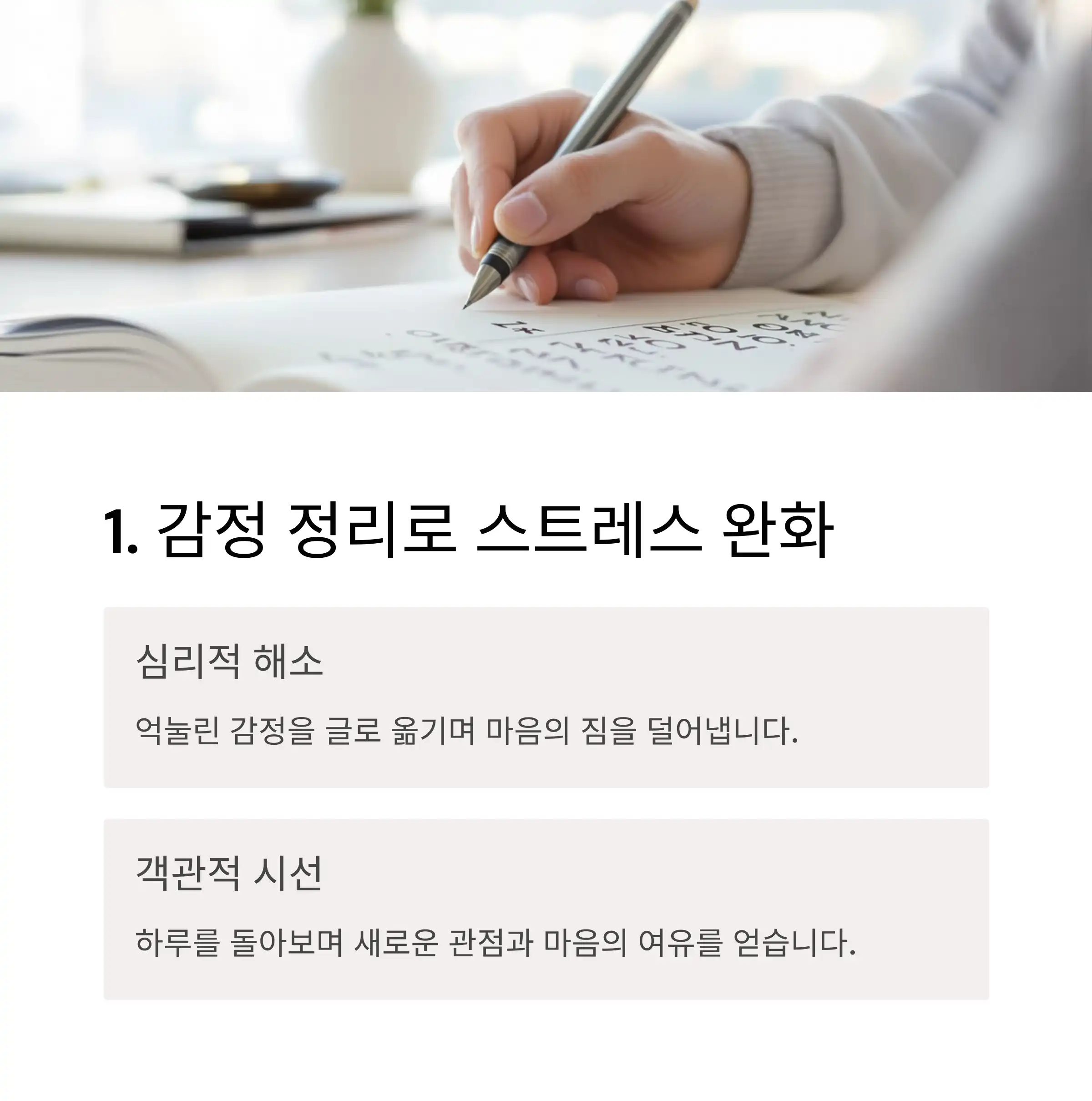 감정 정리를 통해 스트레스 완화