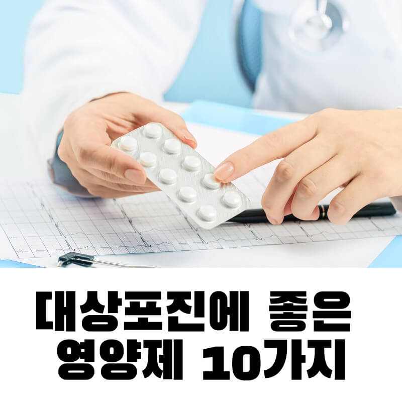 대상포진에 좋은 영양제 10가지