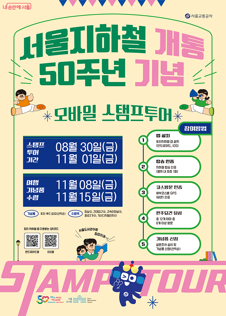 서울지하철 개통 50주년 기념 모바일 스탬프 투어