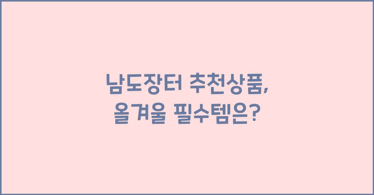 남도장터 추천상품