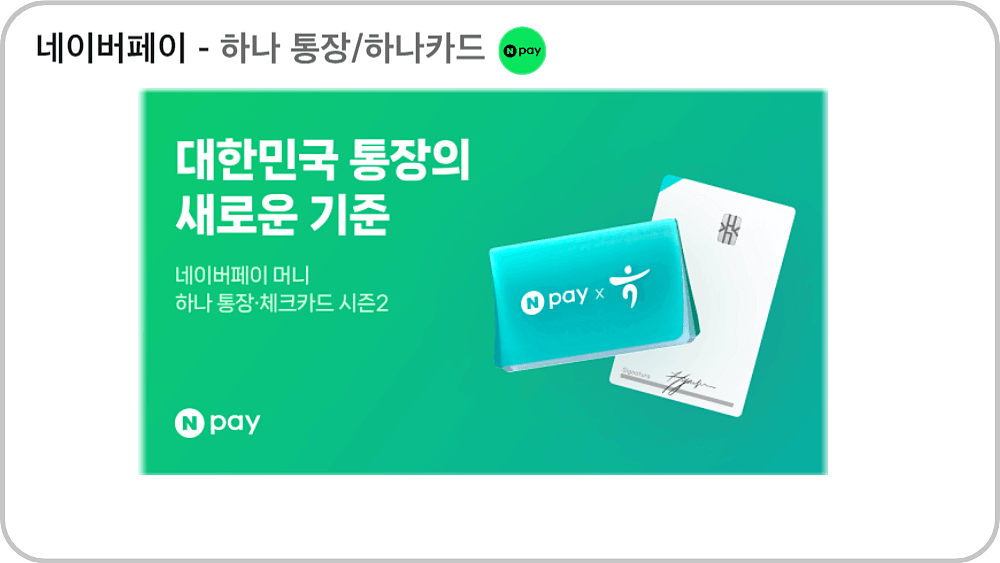 네이버페이 하나카드