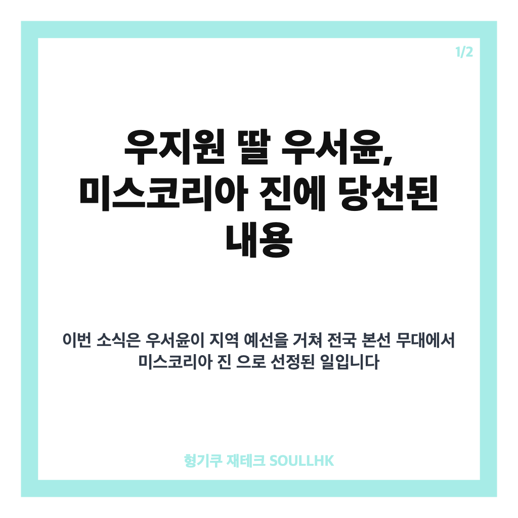 우지원 딸 미스코리아 진 우서윤 당선, 본선 수상 이력과 프로필 정리 카드뉴스 1
