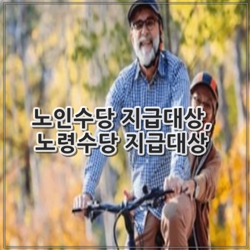노인수당 지급대상, 노령수당 지급대상