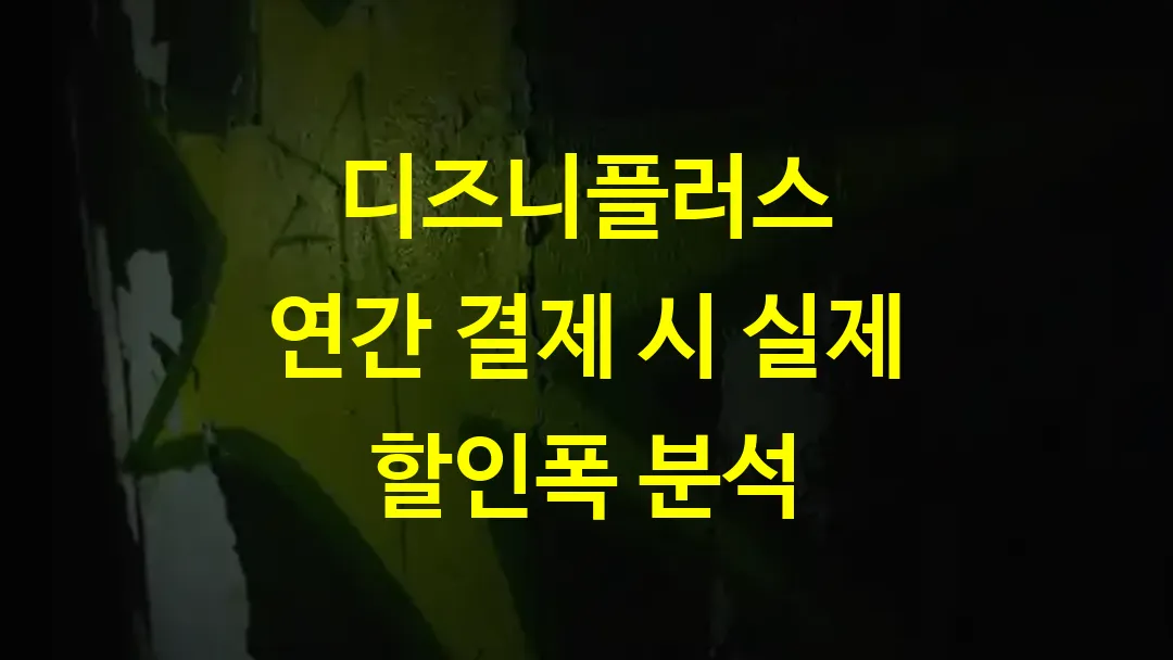 디즈니플러스 연간 결제 시 실제 할인폭 분석