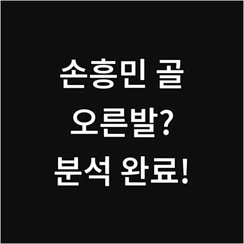 손흥민 골 분석: 오른발? 왼발? 득
