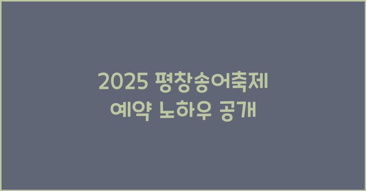 2025 평창송어축제 예약