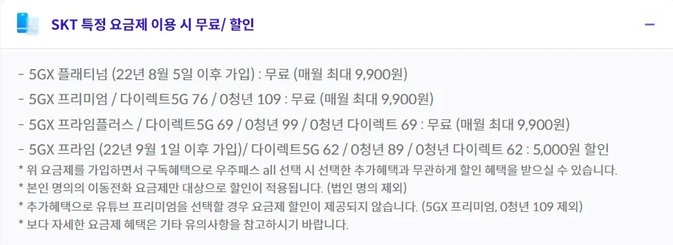 SKT-특정-요금제-우주패스-무료-할인