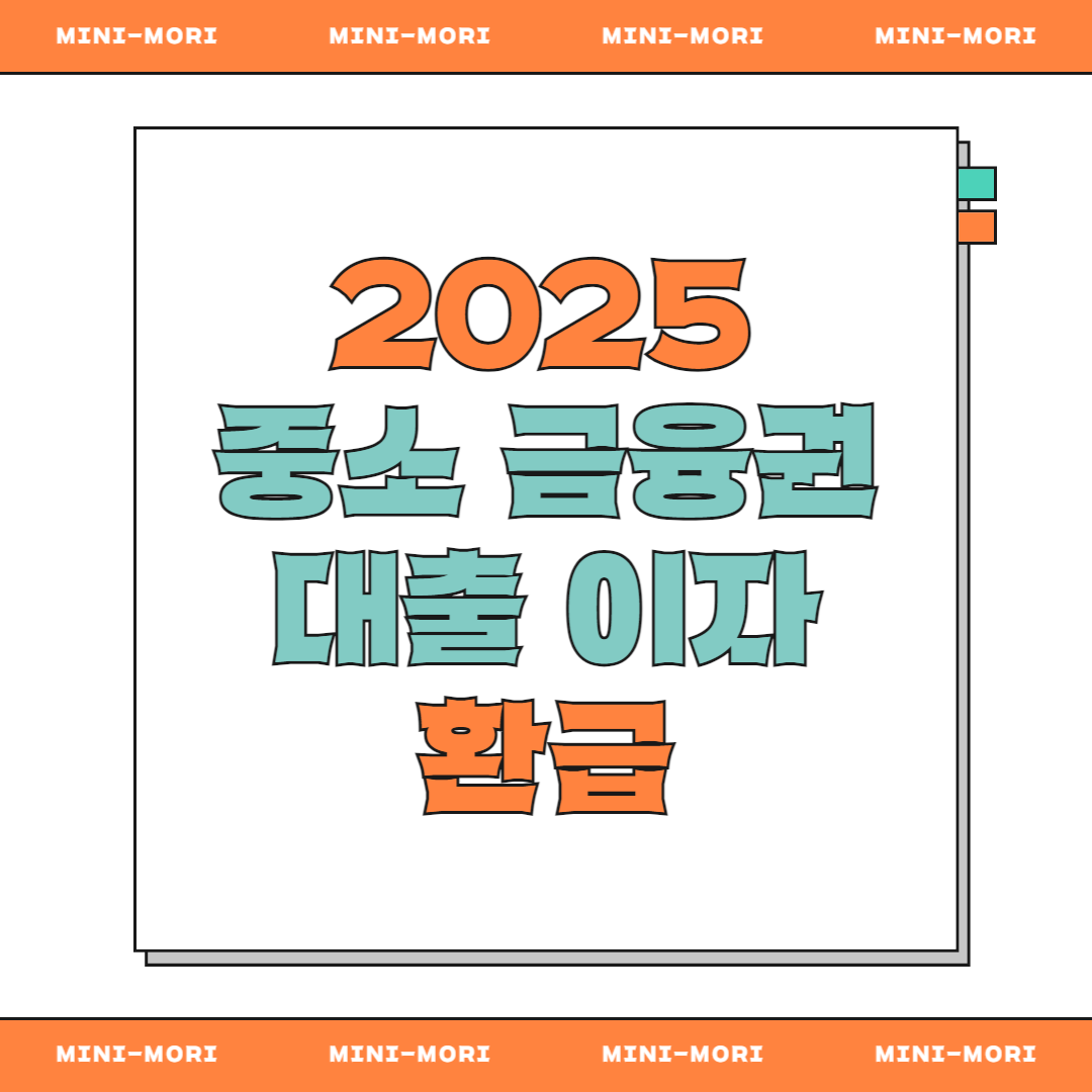 '대출이자 환급