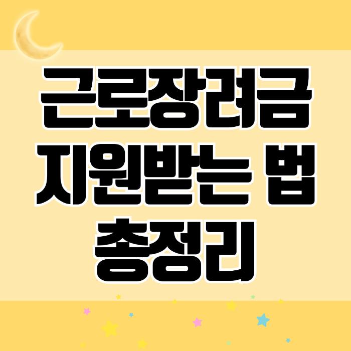 근로장려금 지원받는법