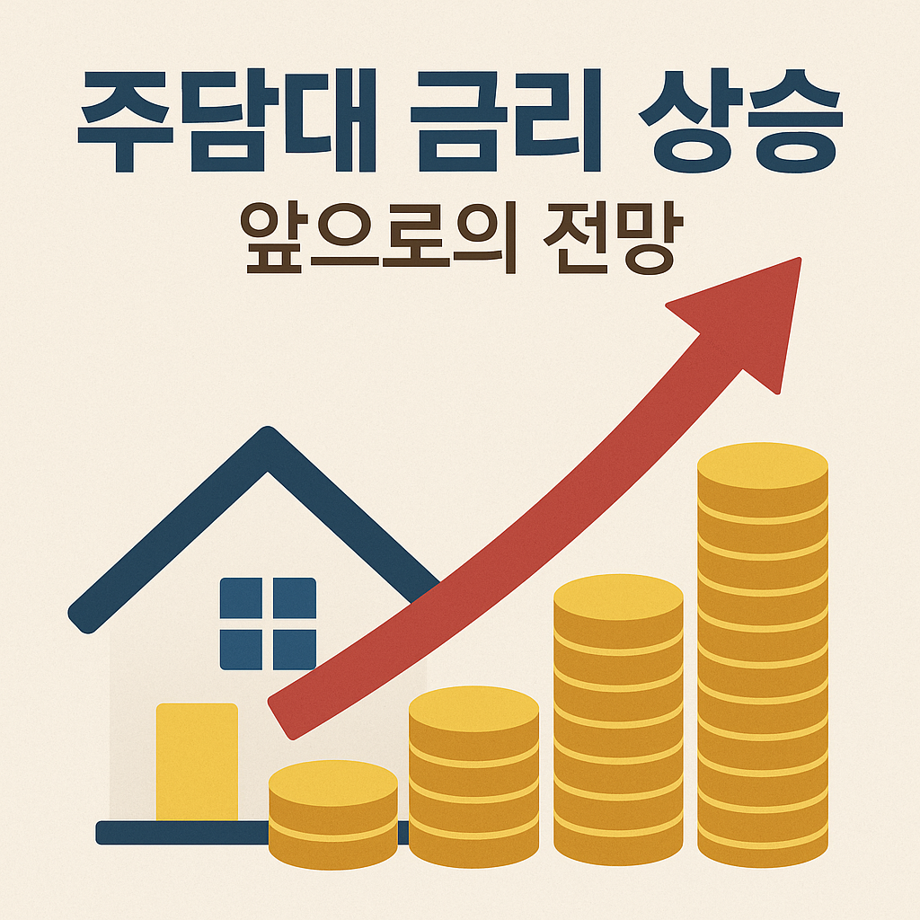 주담대 금리 상승 앞으로의 전망