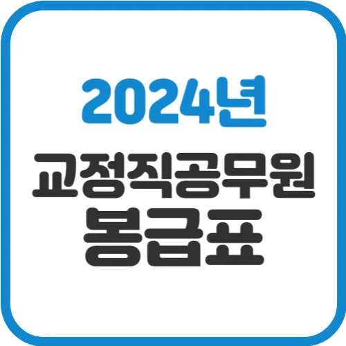 2024-교정직공무원-봉급표