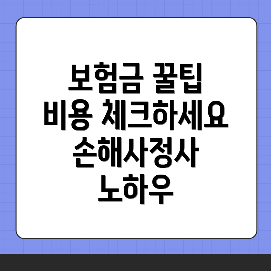 손해사정사 비용