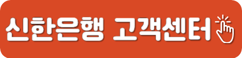신한은행 고객센터 전화번호
