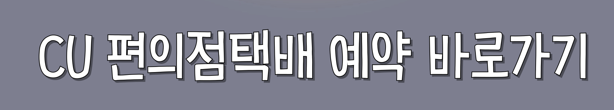 CU-편의점택배-예약-바로가기