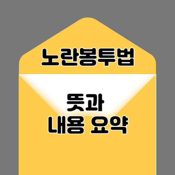 노란봉투법 뜻