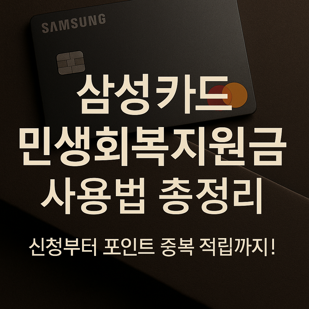 삼성카드 민생회복지원금 사용법 총정리: 신청부터 포인트 중복 적립까지 꿀팁 공개!