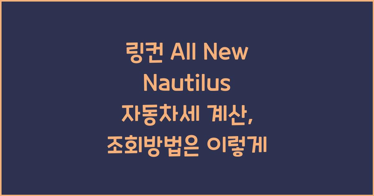 링컨 All New Nautilus 자동차세 계산, 조회방법
