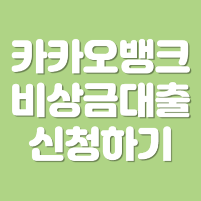 카카오뱅크 비상금대출 신청하기