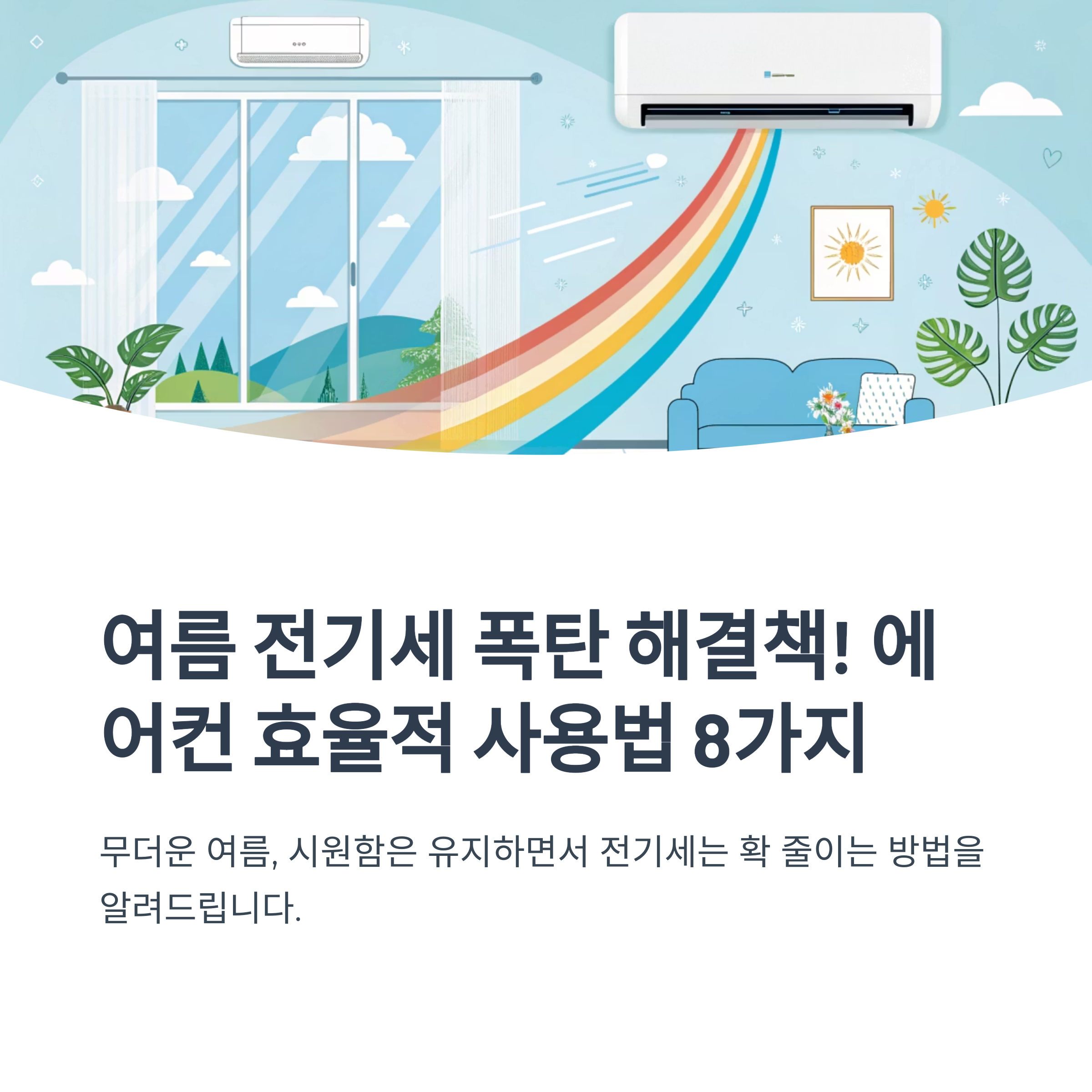 에어컨 전기세 효율적인 사용법