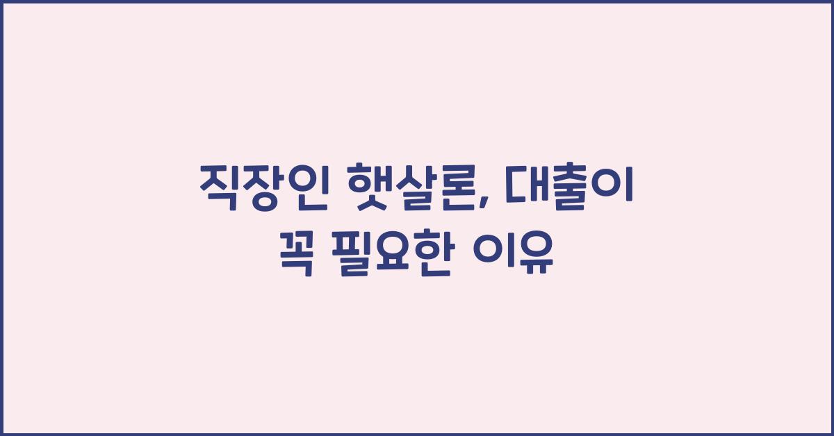 직장인 햇살론