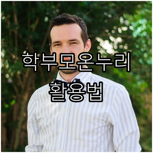 2025 학부모온누리 활용법: 교육 ..