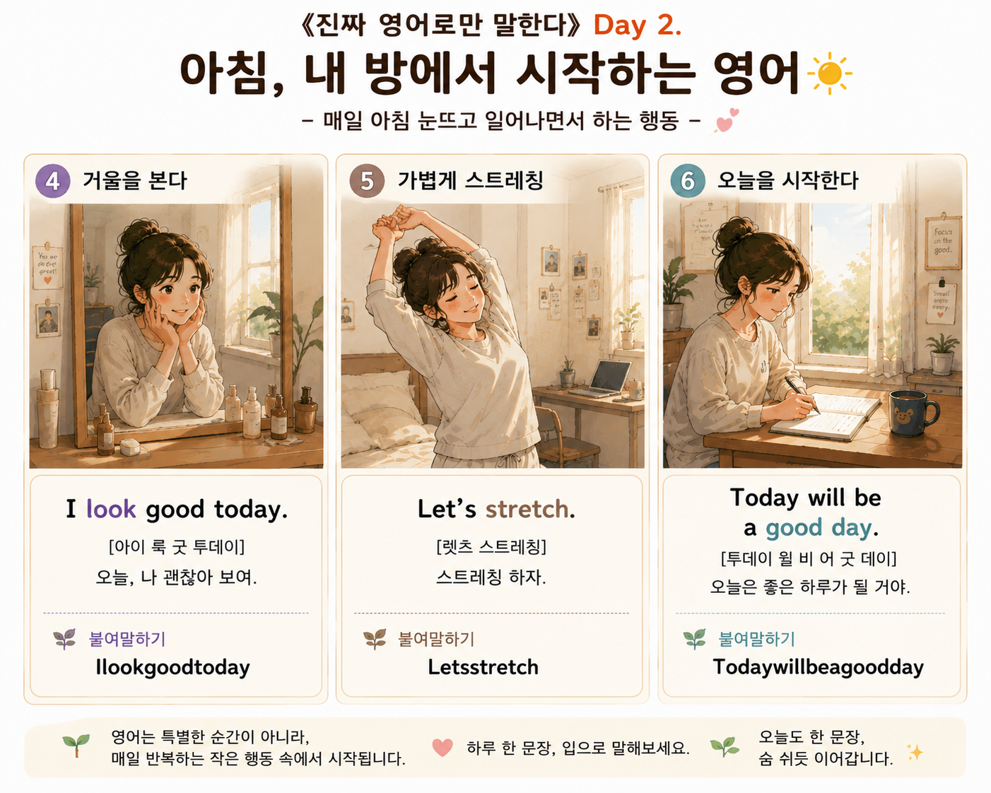 거울을 보며 자신을 바라보고, 가볍게 스트레칭을 하며 하루를 준비하는 모습을 담은 감성 영어 상황극 이미지. 내 방 안에서 스스로를 응원하며 하루를 시작하는 생활 영어 표현들이 따뜻한 색감의 일러스트로 구성되어 있다.