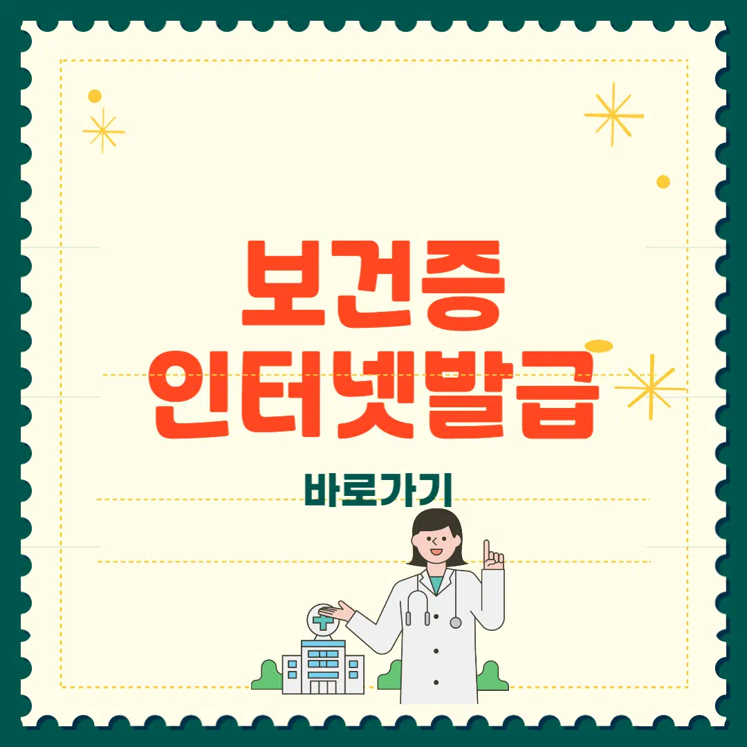 보건증 인터넷발급 3분 완성