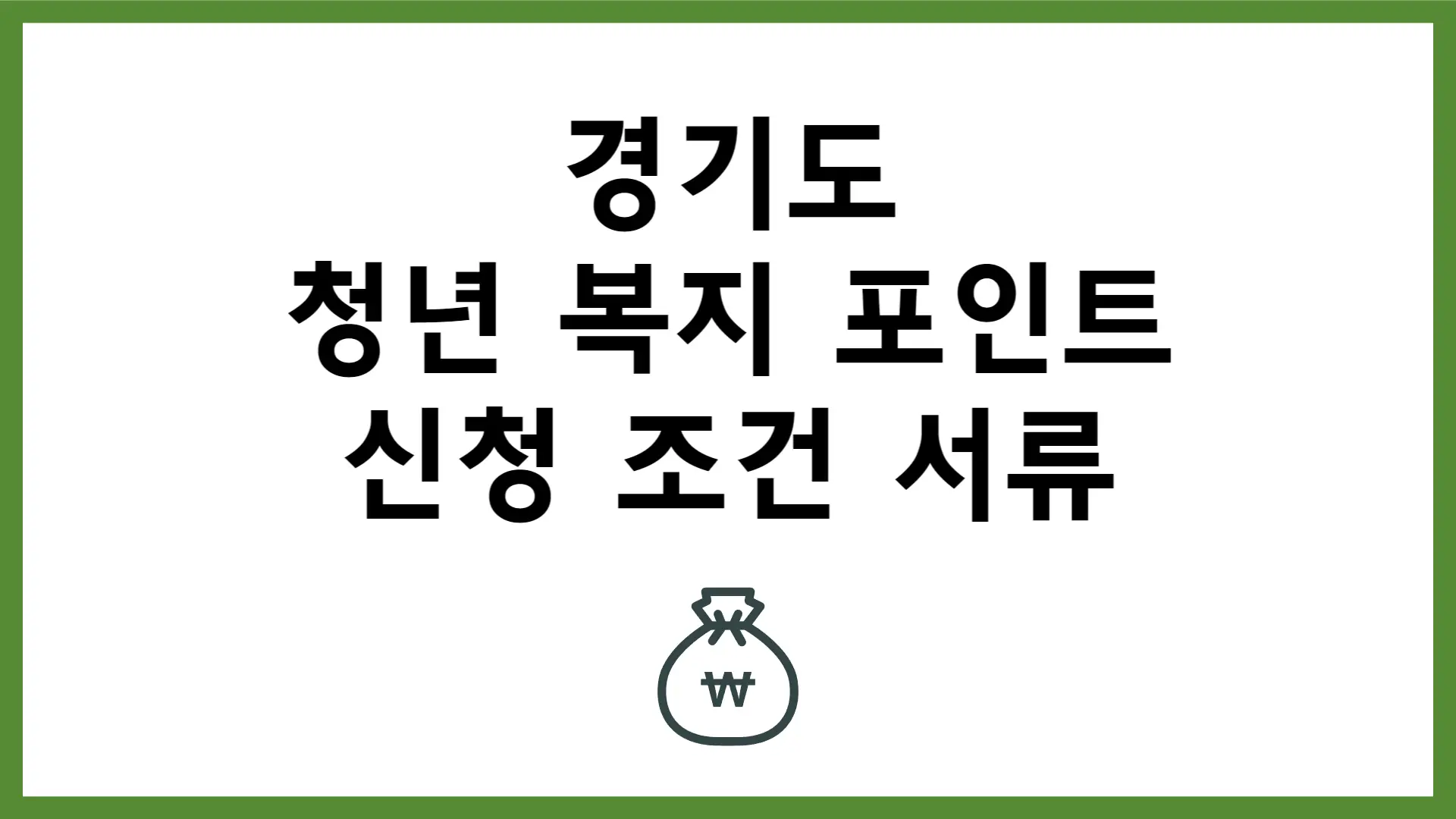 2024 경기도 청년 복지 포인트 신청 조건 서류