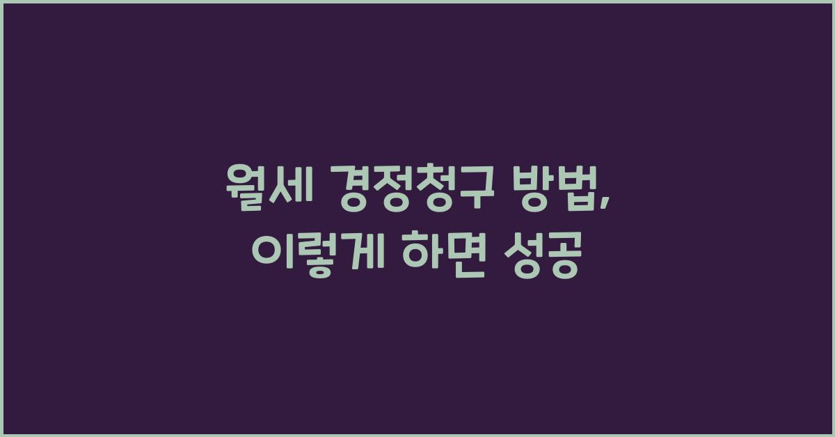 월세 경정청구 방법