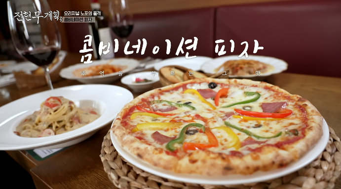 전현무계획3-콤비네이션피자