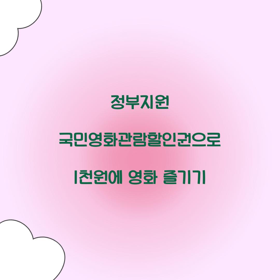 정부지원 국민영화관람할인권