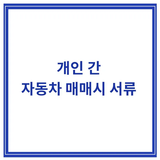 개인-자동차-매매시-필요한-서류