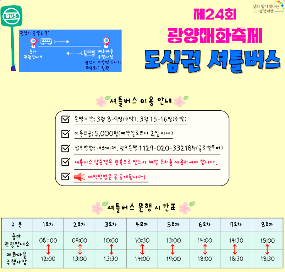 매화 개화시기 2025 광양 매화축제 일정 매화마을 셔틀버스 무료