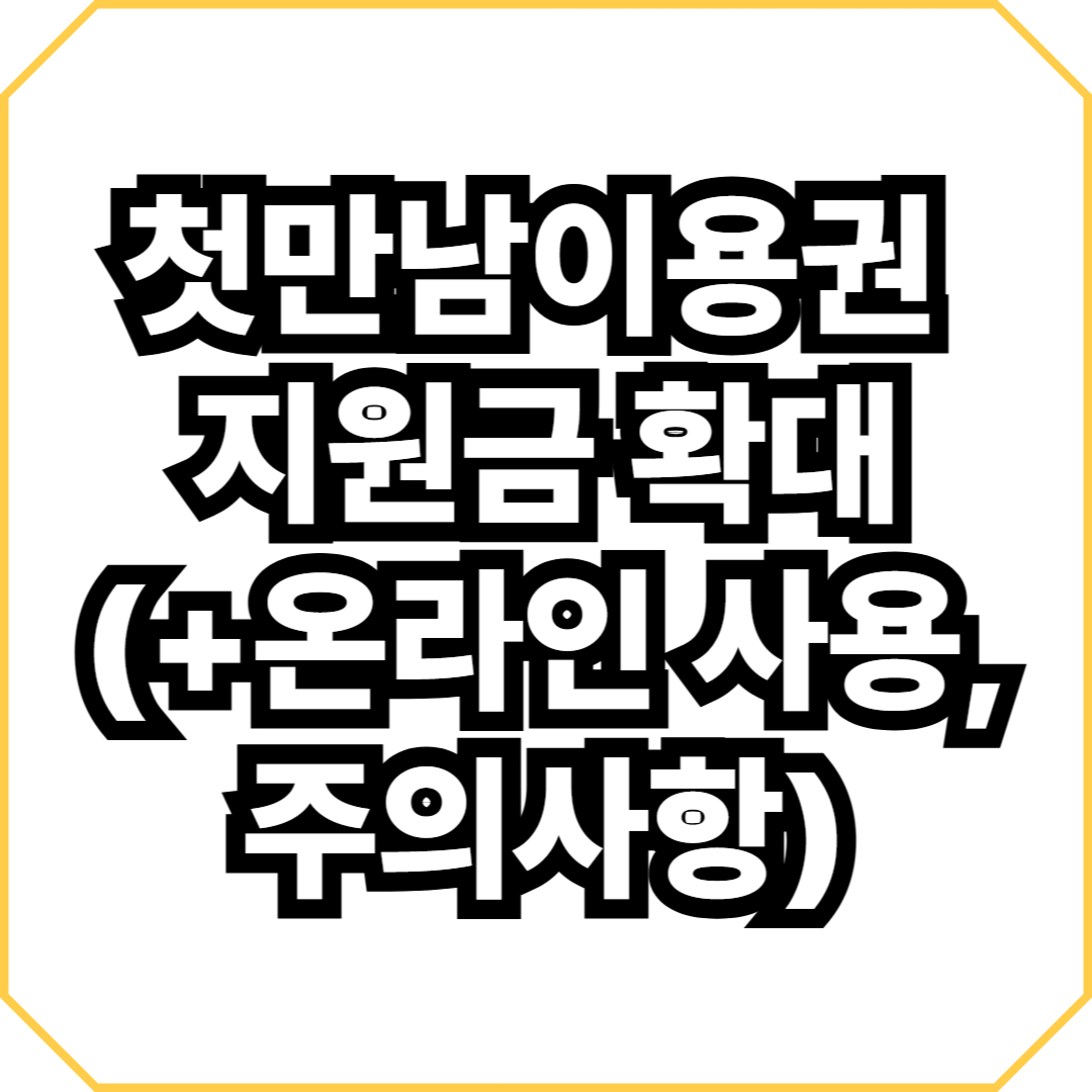 첫만남이용권 지원금 확대(+온라인 사용, 주의사항)