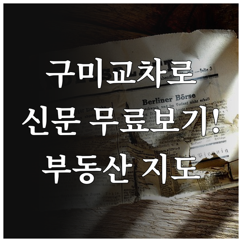 구미교차로 종이신문 무료 열람 방법과..