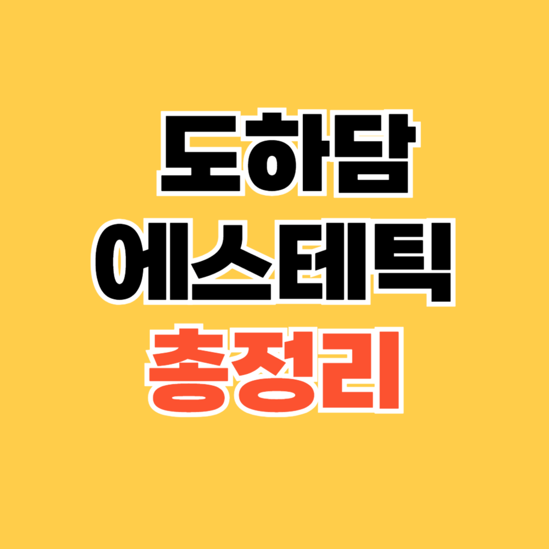 첨단 피부관리 도하담에스테틱