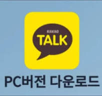 카카오톡 PC버전 다운로드 