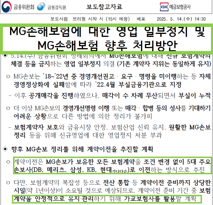 MG손해보험 일부 영업 정지_홈페이지 공지 안내문