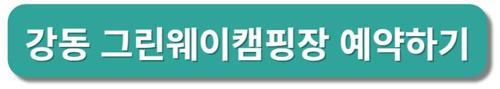 강동 그린웨이 캠핑장 예약하기